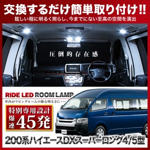 【専用基板】ハイエース 4型 5型 6型 7型 DXスーパーロング RIDE LEDルームランプ 45発 3点 200系  [H25.12-]