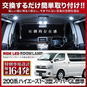 【専用基板】 ハイエース スーパーGL 標準 ★RIDE LEDルームランプ 164発 5点 200系 [H16.8-H25.12]