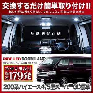 【専用基板】 ハイエース 4型 5型 6型 7型 スーパーGL標準 ★RIDE LEDルームランプ 179発 6点 200系 [H25.12-]