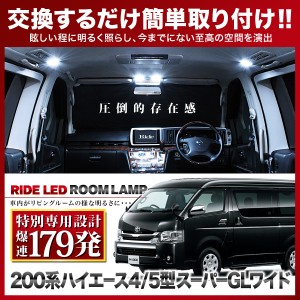 【専用基板】 ハイエース 4型 5型 6型 7型 スーパーGLワイド ★RIDE LEDルームランプ 179発 6点 200系 [H25.12-]