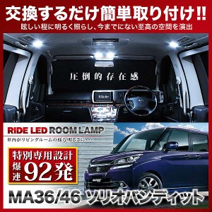 【専用基板】ソリオバンディット RIDE LEDルームランプ 92発 3点 MA36S/MA46S  [H27.8-R2.12]