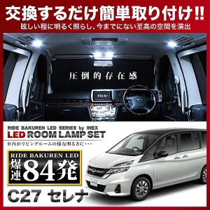 セレナ RIDE LEDルームランプ 84発 5点 C27  [H28.7-R4.11]