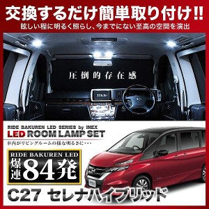 セレナハイブリッド RIDE LEDルームランプ 84発 5点 C27  [H28.7-R4.11]