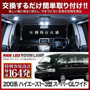 【専用基板】 ハイエース スーパーGL ワイド ★RIDE LEDルームランプ 164発 5点 200系 [H16.8-H25.12]