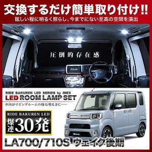 ウェイク 後期(ウエイク) RIDE LEDルームランプ 30発 6点 LA700S/LA710S  [H28.5-R4.8]