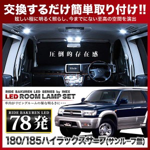 ハイラックスサーフ(サンルーフ無し車) RIDE LEDルームランプ 78発 6点 180/185系  [H7.11-H14.10]