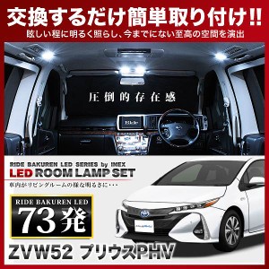 プリウスPHV RIDE LEDルームランプ 73発 8点 ZVW52  [H29.2-R5.1]