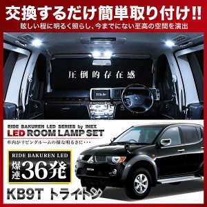 トライトン RIDE LEDルームランプ 36発 4点 KB9T  [H18.9-H23.8]