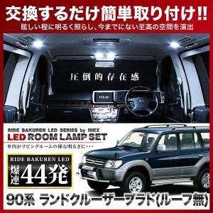 ランドクルーザープラド(ランクル サンルーフ無) RIDE LEDルームランプ 44発 4点 KDJ/KZJ/RZJ/VZJ 90系  [H8.5-H14.10]