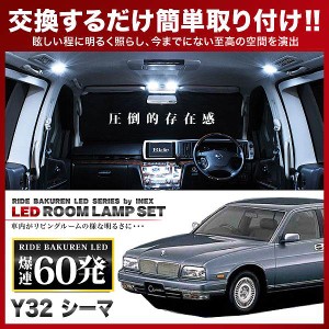 シーマ RIDE LEDルームランプ 60発 10点 Y32  [H11.8-H8.5]