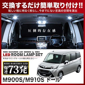 トール RIDE LEDルームランプ 73発 8点 M900S/M910S  [H28.11-]