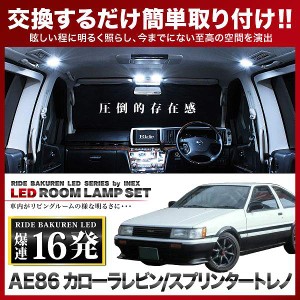 カローラレビン/スプリンタートレノ RIDE LEDルームランプ 16発 1点 AE86  [S58-S62]