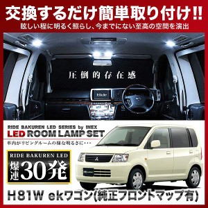 ekワゴン（純正オプションフロントマップランプ車用） RIDE LEDルームランプ 30発 3点 H81W  [H13.10-H18.8]