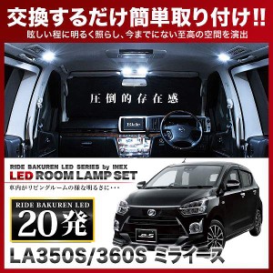 ミライース RIDE LEDルームランプ 20発 1点 LA350S/LA360S  [H29.5-]