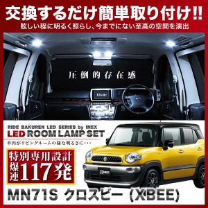 【専用基板】クロスビー XBEE RIDE LEDルームランプ 117発 3点 MN71S  [H29.12-]