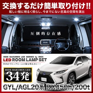 レクサス RX200t/450h/300 RIDE LEDルームランプ 34発 5点 GYL/AGL/20/25W  [H27.10-]