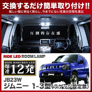 ジムニー 1-3型 ラゲッジ設定無 RIDE LEDルームランプ 12発 1点 JB23W  [H10.10-H13.12]