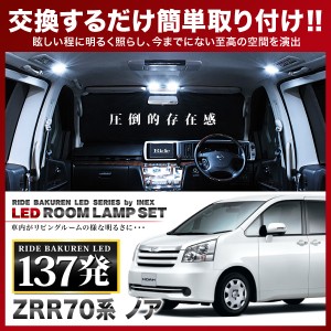 ノア（ドームランプ車） RIDE LEDルームランプ 137発 9点 ZRR70系  [H19.6-H26.1]