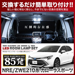 カローラスポーツ/ハイブリッド RIDE LEDルームランプ 85発 6点 NRE/ZWE210系  [H30.6-]