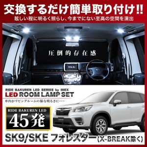 フォレスター Touring/Premium/Advance RIDE LEDルームランプ 45発 6点 SK9/SKE  [H30.7-]