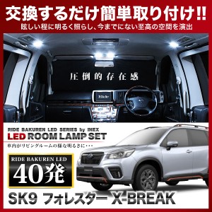 フォレスター X-BREAK RIDE LEDルームランプ 40発 5点 SK9  [H30.7-]