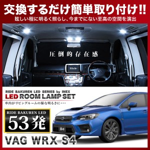 WRX S4 RIDE LEDルームランプ 53発 6点 VAG  [H26.8-]