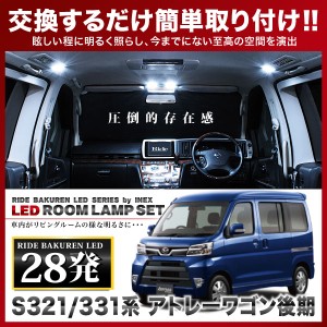 アトレーワゴン後期 RIDE LEDルームランプ 28発 2点 S321G S331G  [H29.11-]