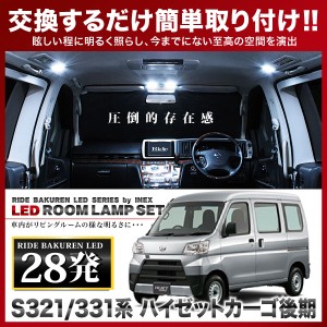 ハイゼットカーゴ 後期 RIDE LEDルームランプ 28発 2点 S321/331V  [H29.11-]