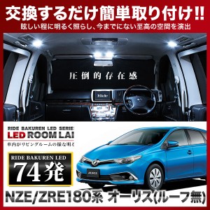 オーリス(パノラマルーフ無) RIDE LEDルームランプ 74発 7点 NZE/ZRE180系  [H24.8-H30.3]