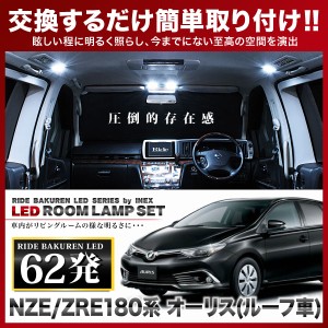 オーリス(パノラマルーフ車) RIDE LEDルームランプ 62発 6点 NZE/ZRE180系  [H24.8-H30.3]