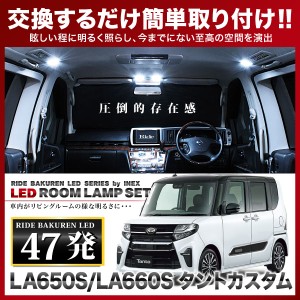 タントカスタム RIDE LEDルームランプ 47発 3点 LA650S LA660S  [R1.7-]