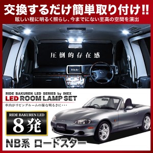 ロードスター RIDE LEDルームランプ 8発 1点 NB系  [H10.1-H17.8]