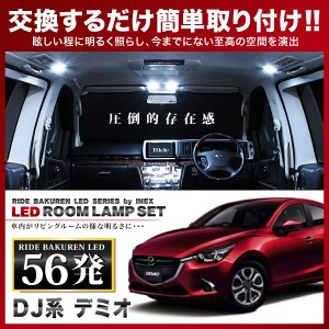 デミオ RIDE LEDルームランプ 56発 4点 DJ系  [H26.9-R1.7]