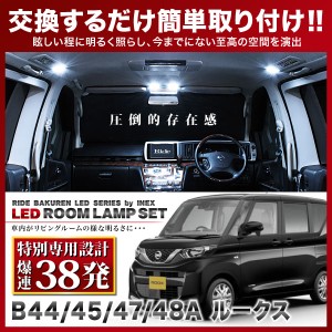 【専用基板】ルークス ★RIDE LEDルームランプ 38発 4点 B44A B45A B47A B48A [R2.03-]