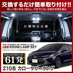 カローラツーリング RIDE LEDルームランプ 61発 4点 NRE210/ZWE211W/ZRE212W/ZWE214W  [R1.10-]