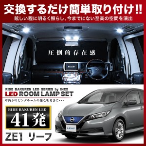 リーフ RIDE LEDルームランプ 41発 4点 ZE1  [H29.10-]