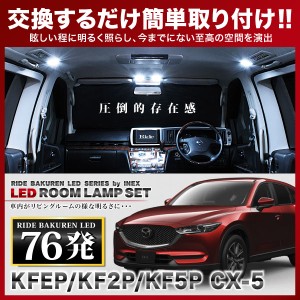 CX-5 (CX5) RIDE LEDルームランプ 76発 7点 KFEP/KF2P/KF5P  [H29.2-]