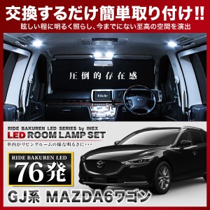 MAZDA6 ワゴン RIDE LEDルームランプ 76発 7点 GJ2FW/GJ2AW/GJ5FW/GJEFW  [R1.08-]