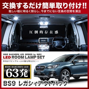 レガシィアウトバック RIDE LEDルームランプ 63発 8点 BS9  [H26.10-]