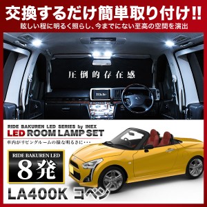 コペン RIDE LEDルームランプ 8発 1点 LA400K  [H26.6-]