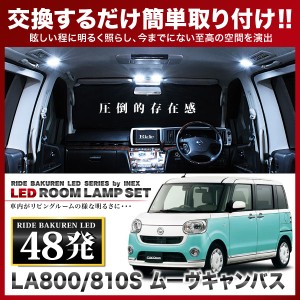 ムーヴキャンバス RIDE LEDルームランプ 48発 3点 LA800S/LA810S  [H28.9-]