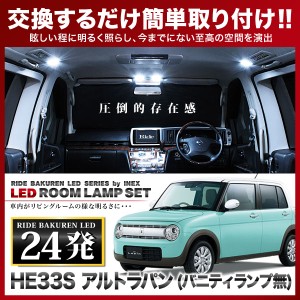 アルトラパン バニティ無 RIDE LEDルームランプ 24発 1点 HE33S  [H27.10-]