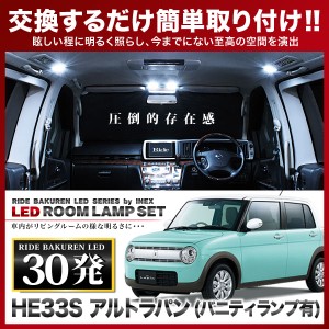 アルトラパン バニティ有 RIDE LEDルームランプ 30発 3点 HE33S  [H27.10-]