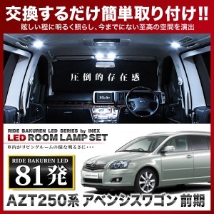 アベンシスワゴン 前期 RIDE LEDルームランプ 81発 11点 AZT250系  [H15.10-H16.8]