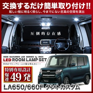 【専用基板】タントカスタム RIDE LEDルームランプ 49発 3点 LA650S LA660S  [R1.7-]