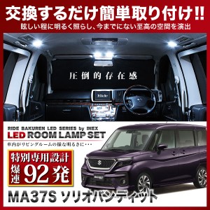 【専用基板】ソリオバンディット RIDE LEDルームランプ 92発 3点 MA37S  [R2.12-]