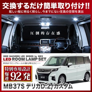 【専用基板】デリカD:2/デリカD:2カスタム RIDE LEDルームランプ 92発 2点 MB37S  [R2.12-]