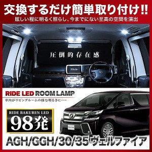 ヴェルファイア RIDE LEDルームランプ 98発 10点 AGH30W/GGH30W/AGH35W/GGH35W  [H27.1-]