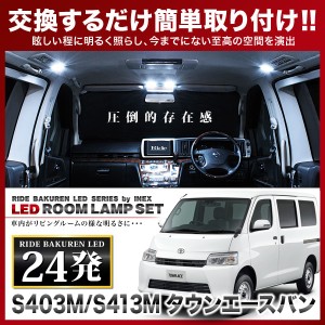 タウンエースバン RIDE LEDルームランプ 24発 2点 S403M/S413M  [R2.9-]