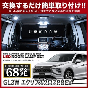 エクリプスクロスPHEV RIDE LEDルームランプ 68発 6点 GL3W  [R2.12-]